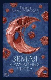 Земля случайных чисел - Замировская Татьяна