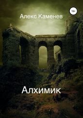 Алхимик - Каменев Алекс