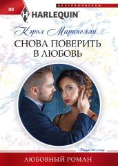 Снова поверить в любовь - Маринелли Кэрол