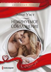 Неминуемое соблазнение - Уэст Энни