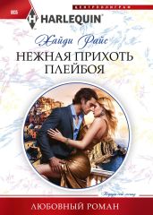 Нежная прихоть плейбоя - Райс Хайди