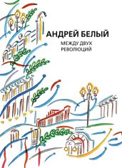 Собрание сочинений. Том 13. Между двух революций - Белый Андрей