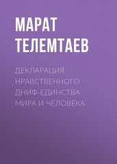 Декларация нравственного ДНИФ-единства Мира и человека - Телемтаев Марат Махметович