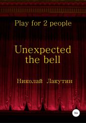 Unexpected the bell. Play for 2 people - Лакутин Николай
