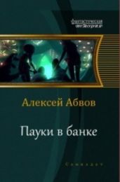 Пауки в банке - Абвов Алексей Сергеевич