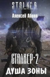 Душа Зоны - Абвов Алексей Сергеевич