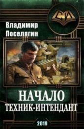 Начало. Техник-интендант - Поселягин Владимир Геннадьевич