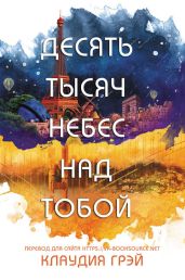 Десять тысяч небес над тобой - Грей Клаудия