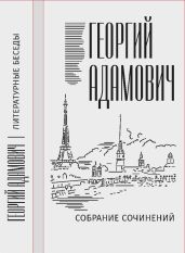 Собрание сочинений в 18 т. Том 2. Литературные беседы («Звено»: 1923–1928) - Адамович Георгий Викторович