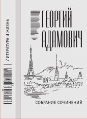 Собрание сочинений в 18 т. Том 11. Литература и жизнь («Русская мысль»: 1955–1972) - Адамович Георгий Викторович