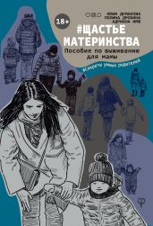 #Щастьематеринства. Пособие по выживанию для мамы - Дробина Полина
