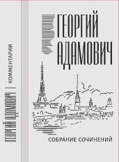 Собрание сочинений в 18 т. Том 14. Комментарии (1967). Эссеистика 1923–1971 - Адамович Георгий Викторович
