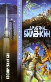Космический бог - Биленкин Дмитрий Александрович