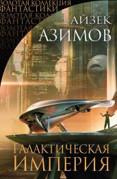Галактическая империя (сборник) - Азимов Айзек