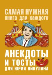 Анекдоты и тосты для Ю. Никулина - Бекичева Юлия