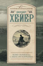 Кому помешал Сэмпсон Уорренби? - Хейер Джорджетт
