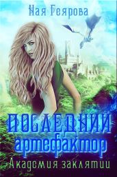 Последний артефактор. Академия Заклятий - Геярова Ная
