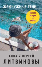 Жемчужные тени (сборник) - Литвиновы Анна и Сергей