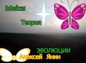 БИБЛЕЙСКАЯ ТЕОРИЯ ЭВОЛЮЦИИ - Янин Алексей Александрович