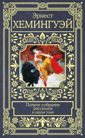 Полное собрание рассказов - Хемингуэй Эрнест