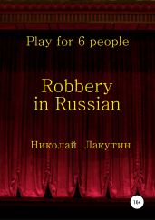 Robbery in Russian. Play for 6 people - Лакутин Николай
