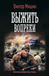 Выжить вопреки - Мишин Виктор Сергеевич