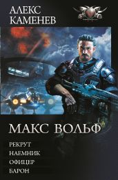 Макс Вольф: Рекрут. Наемник. Офицер. Барон (сборник) - Каменев Алекс