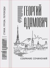 Собрание сочинений в 18 т. Том 1. Стихи, проза, переводы - Адамович Георгий Викторович