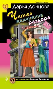 Черная жемчужина раздора - Донцова Дарья
