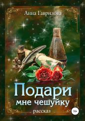 Подари мне чешуйку - Гаврилова Анна
