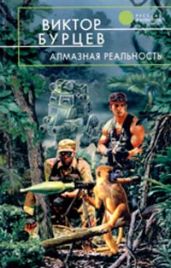Алмазная реальность - Бурцев Виктор