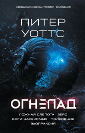 Огнепад: Ложная слепота. Зеро. Боги насекомых. Полковник. Эхопраксия - Уоттс Питер