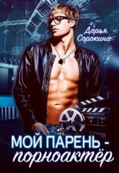 Мой парень - порноактёр - Сорокина Дарья