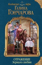 Отражение. Зеркало любви - Гончарова Галина Дмитриевна