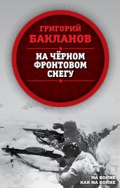 На черном фронтовом снегу - Бакланов Григорий Яковлевич