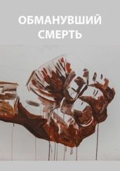 Обманувший смерть - Романович Роман