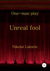 Unreal fool. One-man play - Лакутин Николай