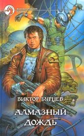 Алмазный дождь - Бурцев Виктор