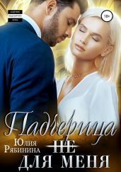 Падчерица (не) для меня - Рябинина Юлия Валериевна