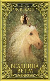 Всадница ветра - Каст Филис Кристина