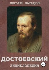 Достоевский. Энциклопедия - Наседкин Николай Николаевич