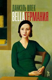 Bella Германия - Шпек Даниэль