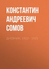 Дневник. 1923–1925 - Сомов Константин Константинович