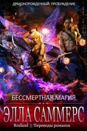 Бессмертная магия - Саммерс Элла