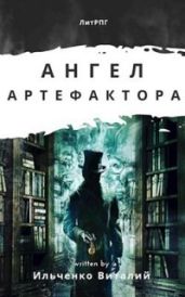 Ангел Артефактора - Ильченко Виталий Павлович
