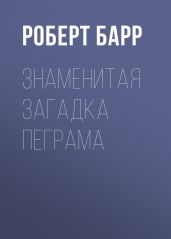 Знаменитая загадка Пеграма - Барр Роберт