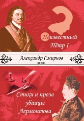 Неизвестный Петр I. Стихи и проза убийцы Лермонтова (сборник) - Смирнов Александр