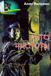 Лига Чистоты - Вильямс Алан