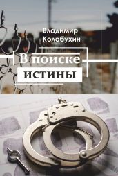 В поиске истины - Колабухин Владимир Гаврилович