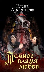 Темное пламя любви - Арсеньева Елена